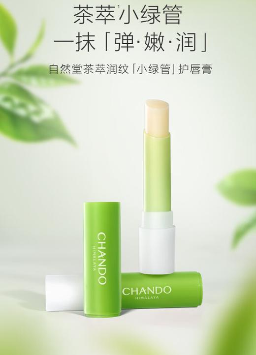 自然堂茶萃润纹小绿管护唇膏3g 商品图0