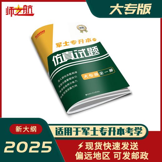 2025士兵军士专升本复习军考仿真试卷仿真练习模拟试题 商品图1