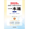 2025年国家统一法律职业资格考试一本通（第八卷）：国际法?国际私法?国际经济法 刘东根 曲广娣主编 商品缩略图1