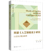 欧盟《人工智能法》研究——以立法过程为视角 商品缩略图0