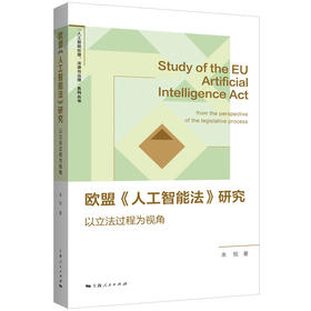 欧盟《人工智能法》研究——以立法过程为视角