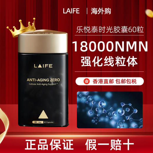 乐梵LAIFE乐悦泰nmn时光胶囊美国原装进口NMN18000增强型NAD+前体 商品图0