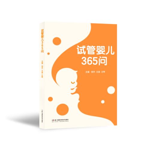 试管婴儿365问 关于试管婴儿  您想要知道的在这里！不孕 不育 保健 刘丹 王道 王琴 商品图0