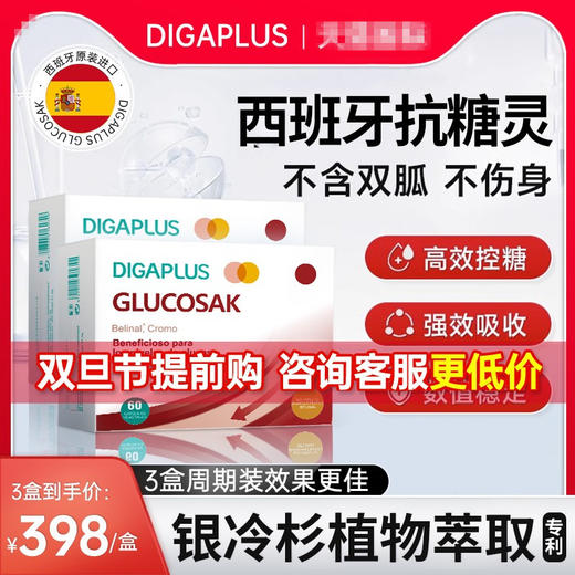 【抗榶灵血糖5.o】DIGAPLUS天然口服银冷杉 西班牙进口铬元素Da 商品图0