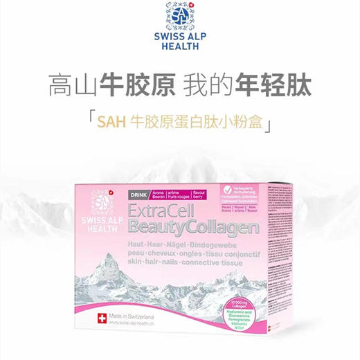 瑞士SAH牛胶原蛋白小粉盒水解小分子无激素氨基酸玻尿酸专利胶原 商品图1