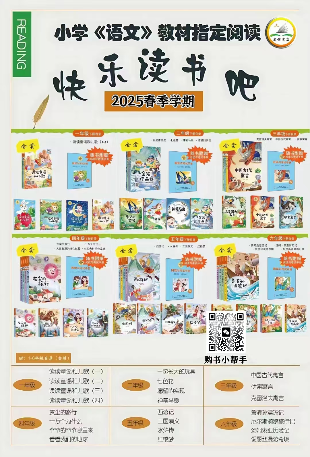 统编小学语文教材书“快乐读书吧”（下册）阅读丛书