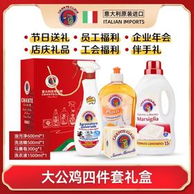 【一般贸易】意大利大公鸡管家 四件套礼盒有礼袋 油污净+洗洁精+洗衣液+马赛洗衣皂