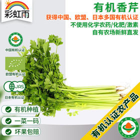 全国发货满额包邮 新鲜有机蔬菜 香芹250g欧盟认证 彩虹雨农场