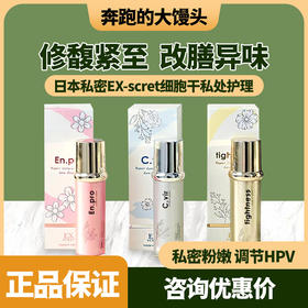日本私密EX-scret细胞干私处护理女紧致保养,私处护理专家