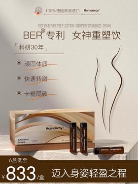 德国专利款 Homenvoy 重塑美体饮 乳糜速转 曲线身材管理 顽固体