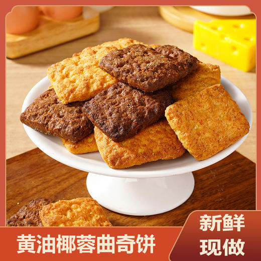 【34.90抢到手两件❗️黄油椰蓉曲奇】甄选品质原料制作，真椰丝添加，传统工艺手工制作，回忆儿时的味道，酥脆可口根本停不下来，早餐代餐下午茶休闲零食小吃L 商品图0