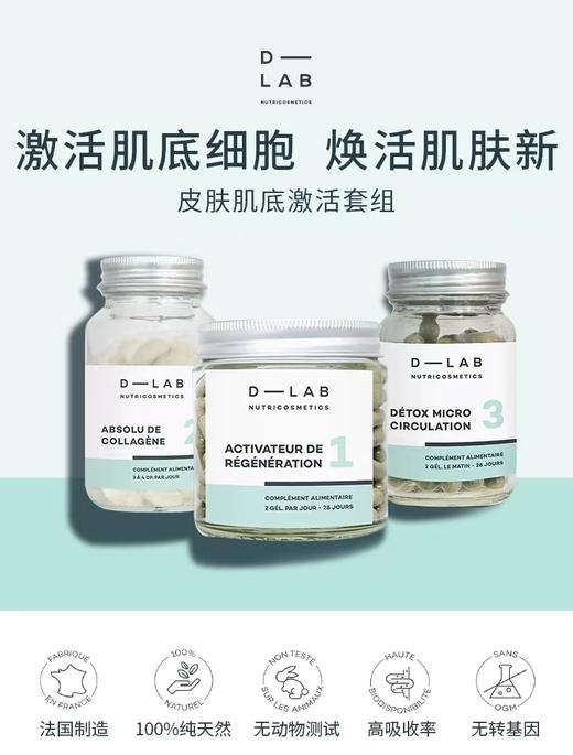 D-LAB法国D-LAB紧致胶原蛋白肌底激活胶囊微循环丸肌底激活套装 商品图4