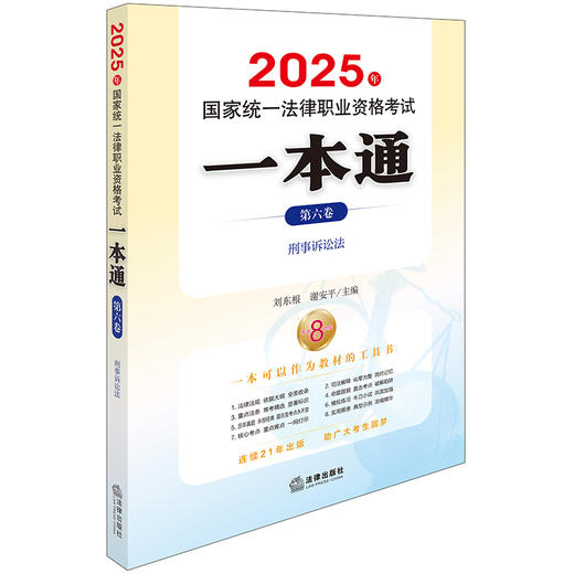  2025年国家统一法律职业资格考试一本通（第六卷）：刑事诉讼法 刘东根 谢安平主编 法律出版社 商品图0