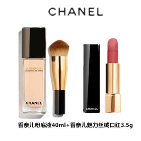 【限时特惠 赠礼盒】 CHANEL 香奈儿奢华精粹粉底液40ml+香奈儿魅力丝绒口红3.5g