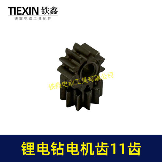 【货号01712】锂电钻齿轮11齿电钻齿轮550电机12V/16.8V/21V充电钻齿轮 商品图4