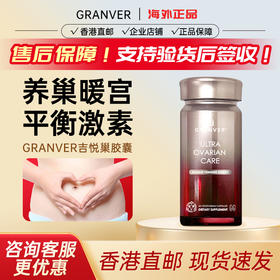 Granver吉悦巢专利辅酶Q10更年期卵巢保养内分泌调养60粒暖宫胶囊