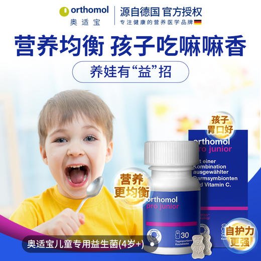 Orthomol 奥适宝 儿童养胃益生菌4-16岁适用 商品图0