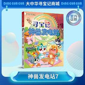 【现货】寻宝记神兽发电站⑦ 大中华寻宝系列科普漫画书儿童科普漫画书课外科普书