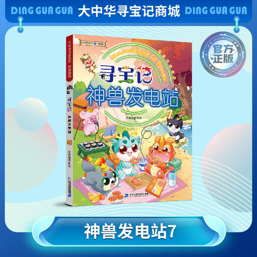 【现货】寻宝记神兽发电站⑦ 大中华寻宝系列科普漫画书儿童科普漫画书课外科普书 商品图0