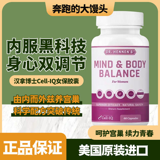 美国Cell-IQ汉拿博士女保胶囊60粒一瓶 商品图0