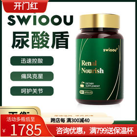 Swioou尿酸盾美国进口 降消尿酸片缓解治痛风灵尿酸高平衡嘌呤