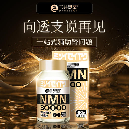 三井制药生命基因NMN30000衰老线粒体童颜丸高含量年轻态肝烟酰胺 商品图0