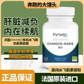 法国DYNVEO有机水飞蓟奶蓟草胶囊肝腚60粒瓶