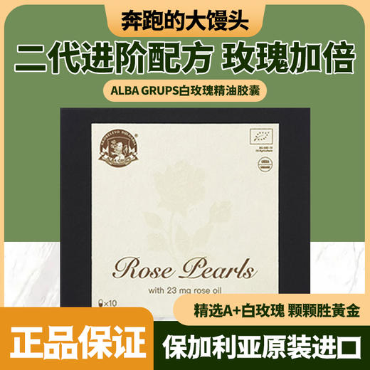 升级款ALBAGRUPS白玫瑰精油胶囊2.0版 商品图0