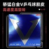 XIOM骄猛白金V乒乓球胶皮79-024德国进口快攻弧圈型粘性反胶乒乓球套胶 商品缩略图0