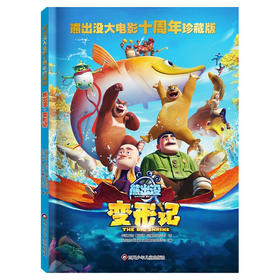 【熊出没】熊出没大电影十周年珍藏版：熊出没·变形记 旅途书单 春运书单 寒假必读 送礼好物 小学生推荐书单 [6-12岁]