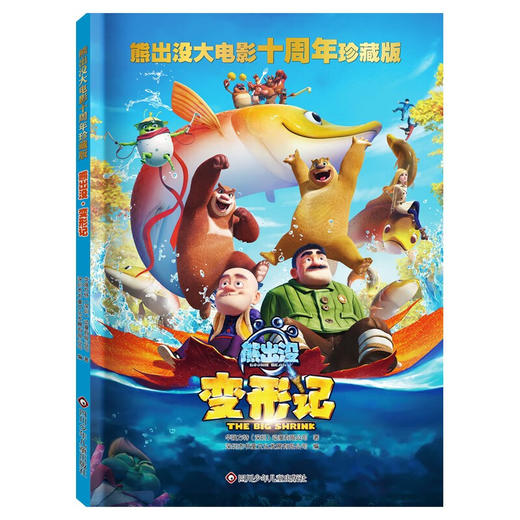 【熊出没】熊出没大电影十周年珍藏版：熊出没·变形记 旅途书单 春运书单 寒假必读 送礼好物 小学生推荐书单 [6-12岁] 商品图0
