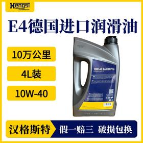 汉格斯特E4 润滑油10W-40 10万公里德国进口全合成机油 4L装
