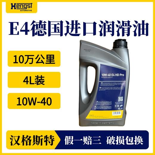 汉格斯特E4 润滑油10W-40 10万公里德国进口全合成机油 4L装 商品图0