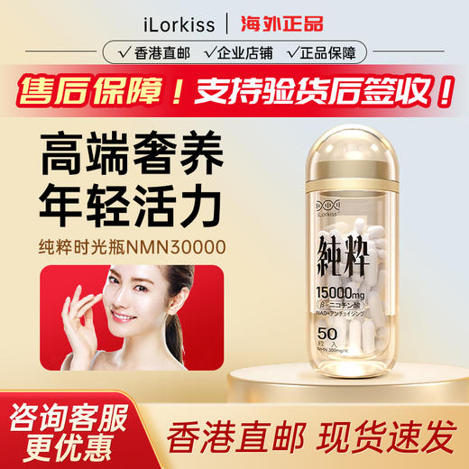 纯粹时光瓶iLorkiss日本进口NMN3000胶囊抗NAD+衰老原装正品100粒 商品图0