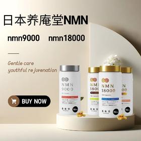 日本原装进口养庵堂NMN18000抗NAD+衰老长寿因核苷酸童颜丸120粒