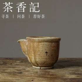 茶香记 景德镇木田手作柴烧-圆口公杯110ml陶瓷公道杯老味古拙茶道零配