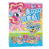 【小马宝莉】小马宝莉亮闪闪创意贴手工书：美丽闪耀 [2-6岁] 商品缩略图0