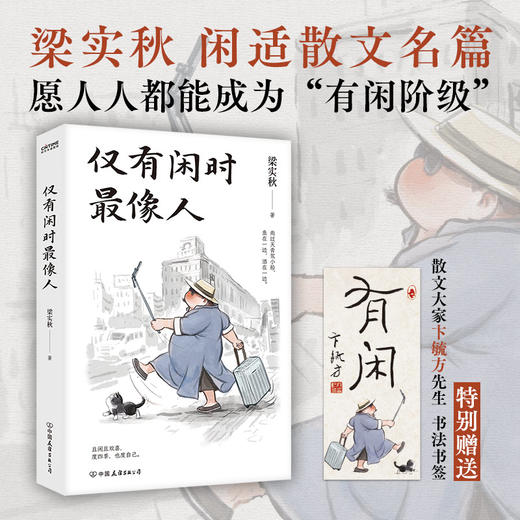梁实秋闲适主题散文2册套装：于是生活像极了生活+仅有闲时最像人 商品图2