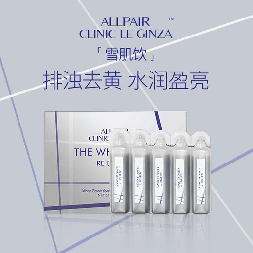 日本ALLPAIR 119雪肌饮亮白饮细腻水光透亮肤色30支盒 商品图2