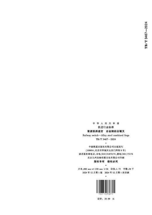 7071  普速铁路道岔 合金钢组合辙叉（TB/T 3467—2024） 商品图1