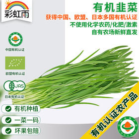 全国发货满额包邮 新鲜有机蔬菜 韭菜250g 欧盟认证彩虹雨农场