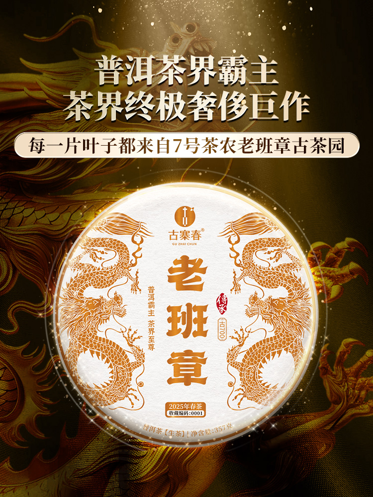 【2025年春茶】【老班章】普洱茶界的霸主 茶界的终极奢侈巨作 ！每一片叶子都来自老班章7号茶农家核心古茶园，357克/饼 5饼/提 拍5发6 拍20发25