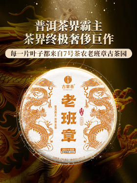 【2025年春茶】【老班章】普洱茶界的霸主 茶界的终极奢侈巨作 ！每一片叶子都来自老班章7号茶农家核心古茶园，357克/饼 5饼/提 拍5发6 拍20发25
