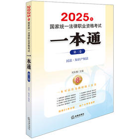 2025年国家统一法律职业资格考试一本通（第三卷）：民法?知识产权法 刘东根主编 法律出版社