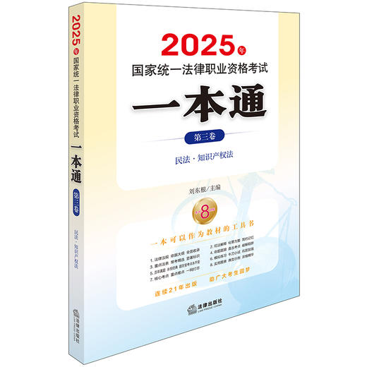 2025年国家统一法律职业资格考试一本通（第三卷）：民法?知识产权法 刘东根主编 法律出版社 商品图0