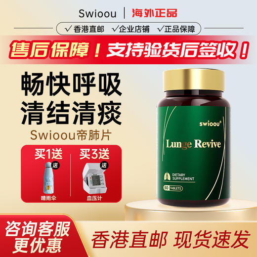 Swioou帝肺片帝原力美国进口消结清痰润肺护肺养护呼吸道焕生60粒 商品图0