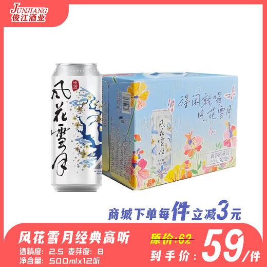 风花雪月经典啤酒（听装）酒精度：2.5度  麦芽度：8度 商品图0
