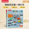 【乐乐趣】五花八门的交通工具-小小探险家翻翻书乐乐趣3-6岁儿童科普认知卡通翻翻书  幼儿启蒙  童书 [3-6岁] 商品缩略图0