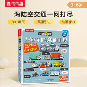 【乐乐趣】五花八门的交通工具-小小探险家翻翻书乐乐趣3-6岁儿童科普认知卡通翻翻书  幼儿启蒙  童书 [3-6岁]