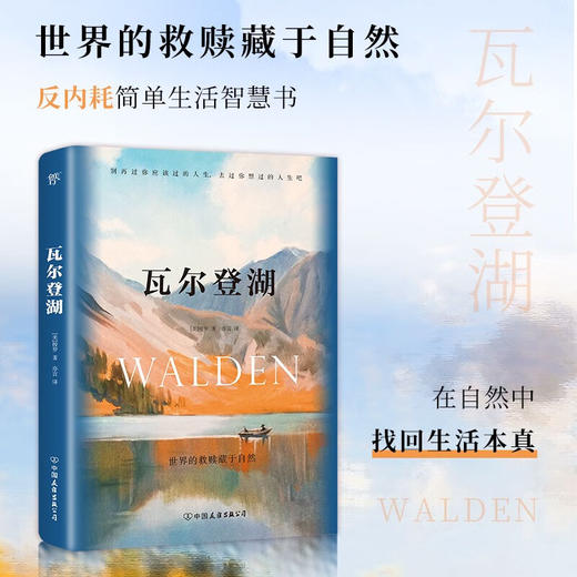 瓦尔登湖 反内卷鼻祖梭罗的简单生活智慧书 自然文学典范 朗读者书目到自然中找寻向往的生活 商品图0